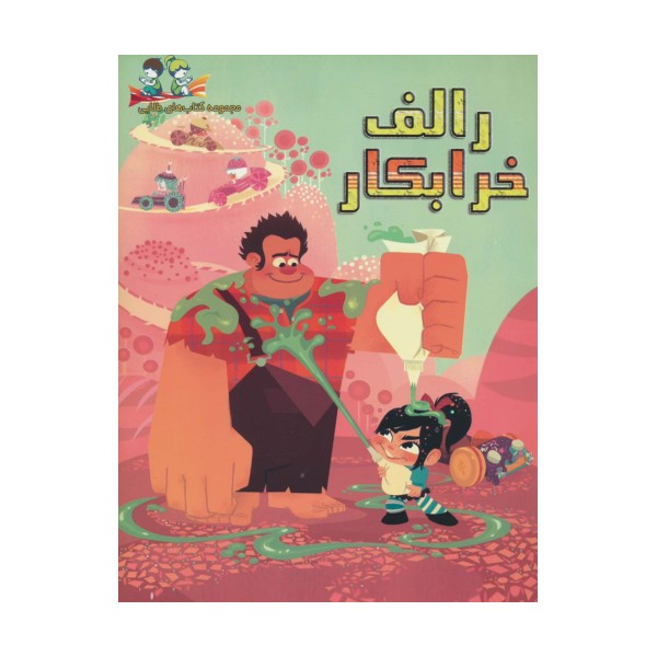 رالف خرابکار (گلاسه)