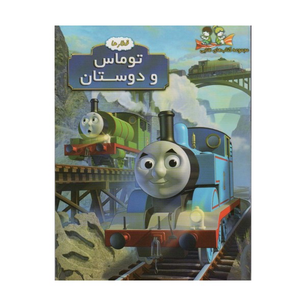 توماس و دوستان (قطارها)،(گلاسه)