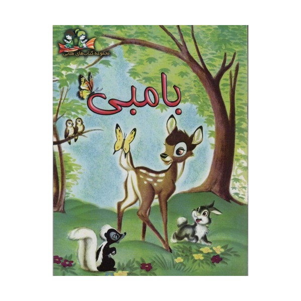 بامبی (گلاسه)