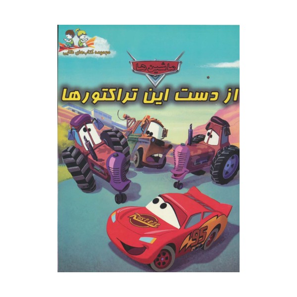 از دست این تراکتورها (گلاسه)
