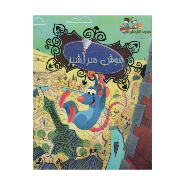 موش سرآشپز (گلاسه)