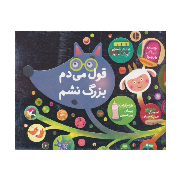 قول می دم بزرگ نشم (نمایش نامه ی کودک امروز)