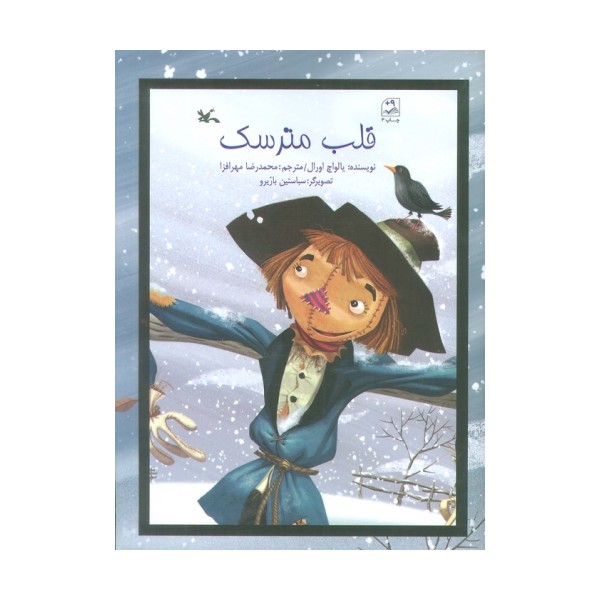 قلب مترسک