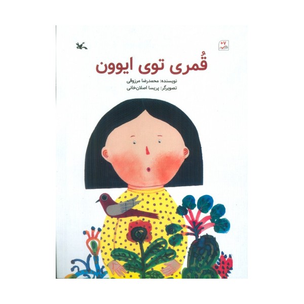 قمری توی ایوون (گلاسه)