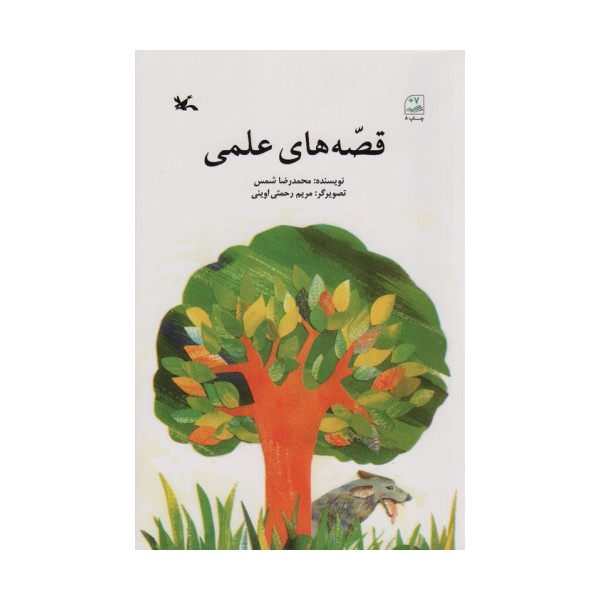 قصه های علمی
