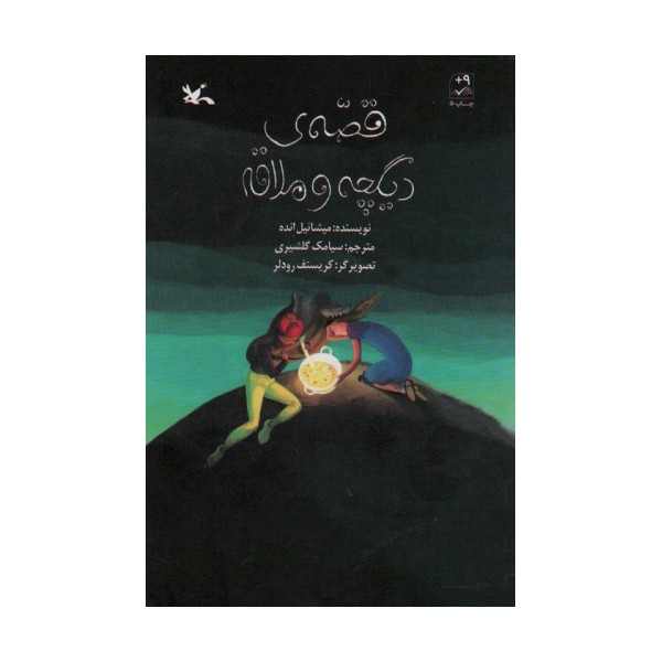 قصه ی دیگچه و ملاقه