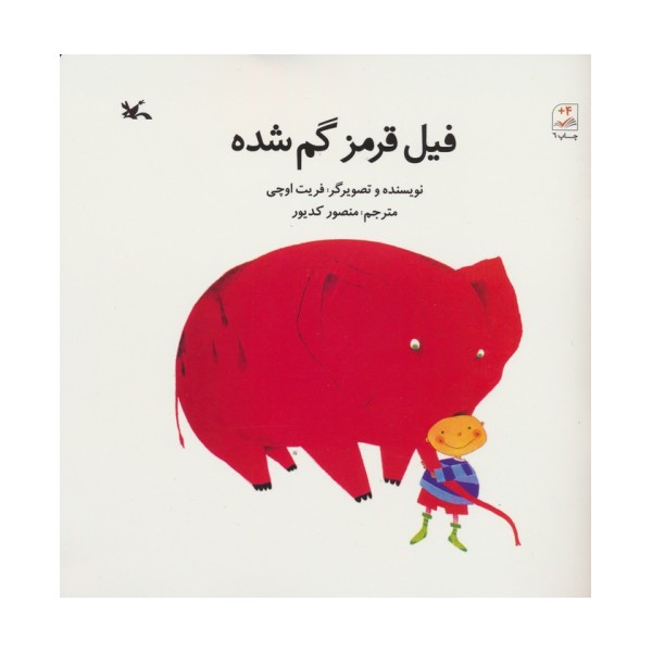 فیل قرمز گم شده