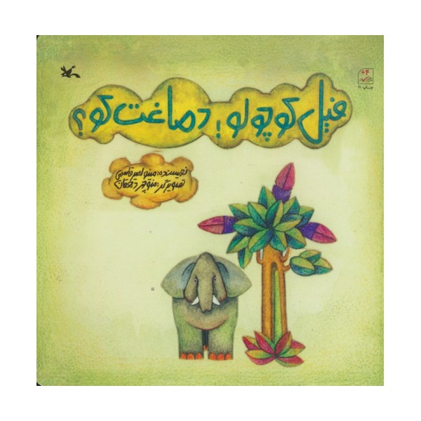 فیل کوچولو! دماغت کو؟