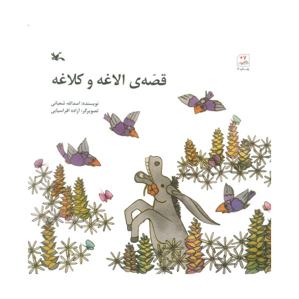 قصه ی الاغه و کلاغه