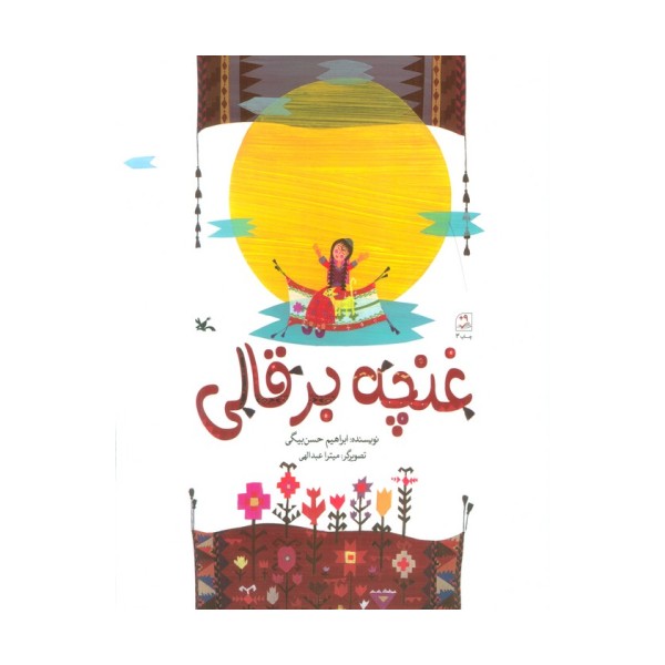غنچه برقالی