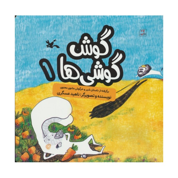 گوش گوشی ها 1 (گلاسه)