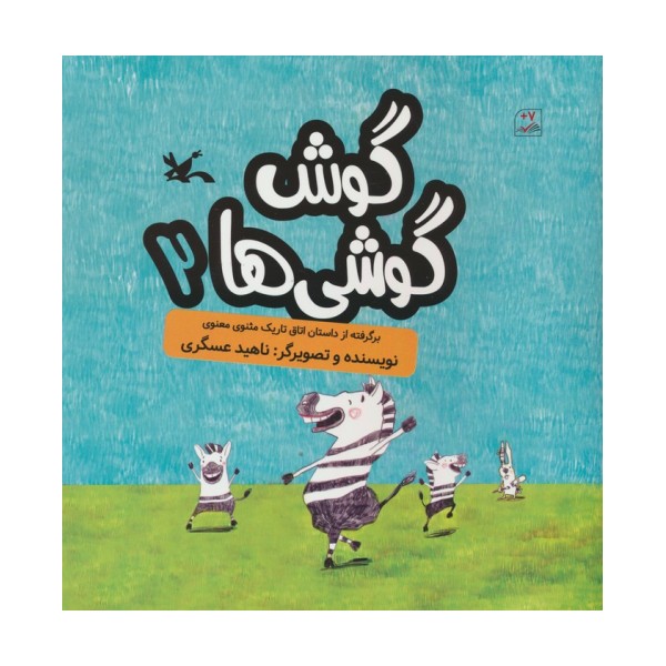 گوش گوشی ها 2 (گلاسه)