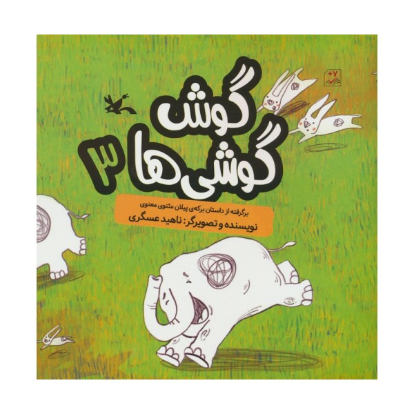 گوش گوشی ها 3 (گلاسه)