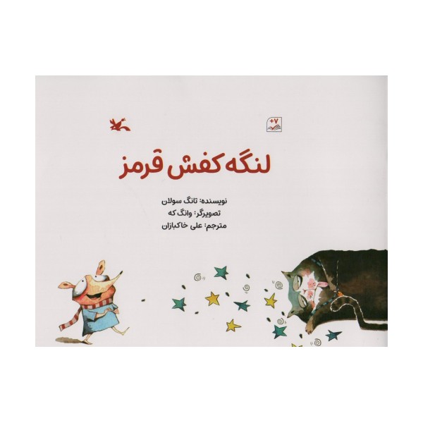 لنگه کفش قرمز (گلاسه)