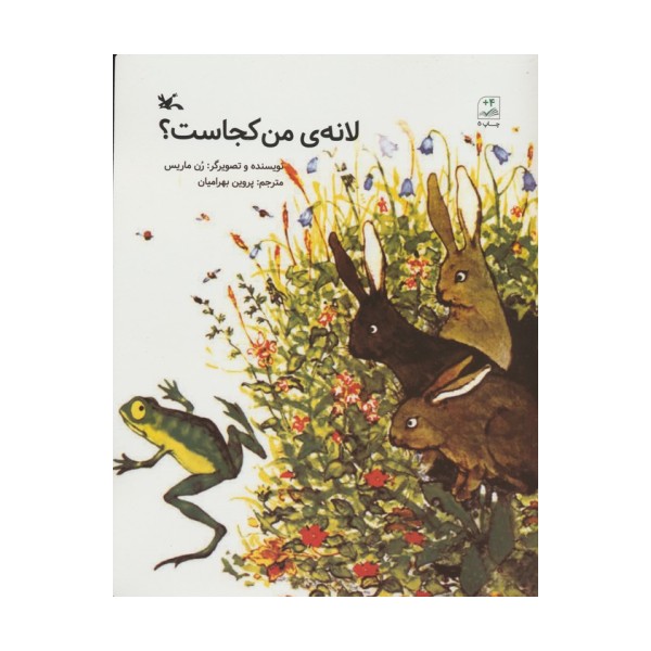 لانه ی من کجاست؟