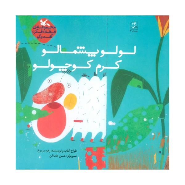 لولو پشمالو کرم کوچولو (قصه،فکر،گفت و گو)