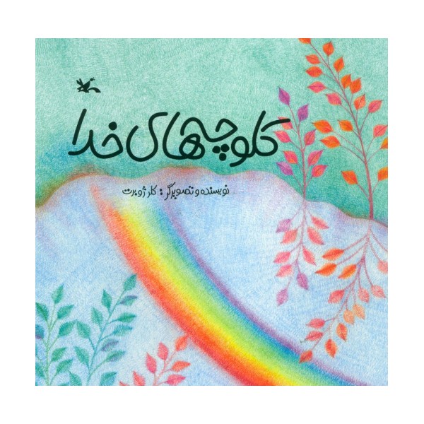 کلوچه های خدا