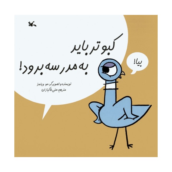 کبوتر باید به مدرسه برود!
