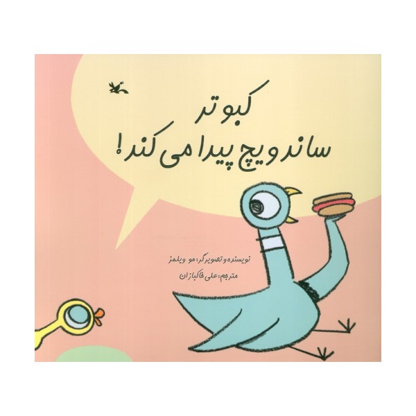 کبوتر ساندویچ پیدا می کند! (گلاسه)