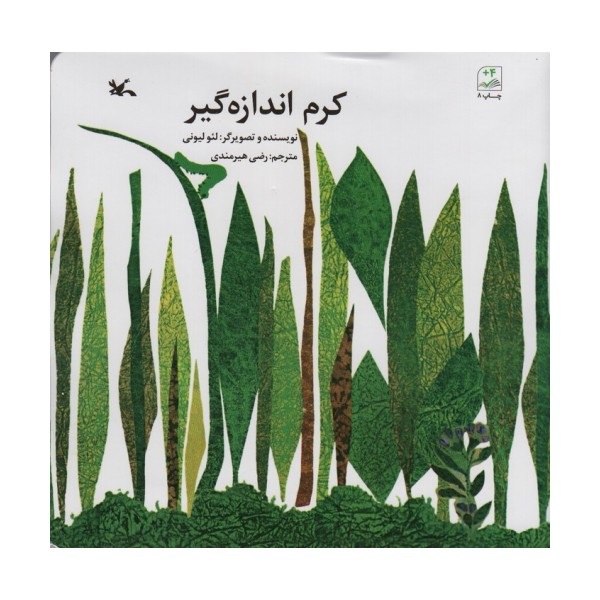 کرم اندازه گیر