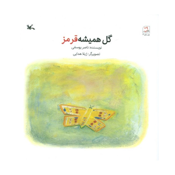 گل همیشه قرمز
