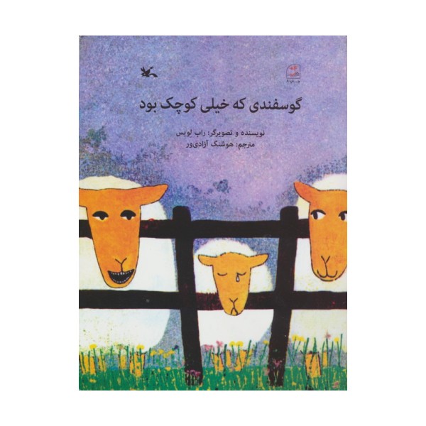 گوسفندی که خیلی کوچک بود