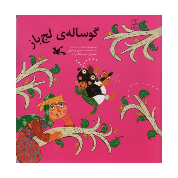 گوساله ی لج باز