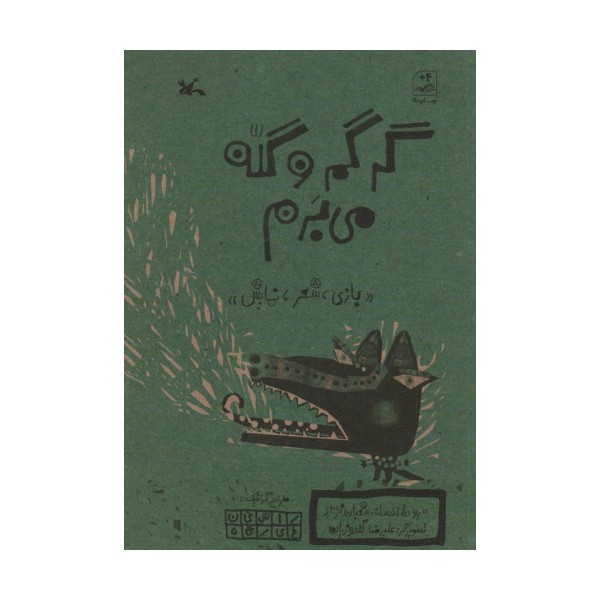 گرگم و گله می برم (بازی،شعر،نمایش)