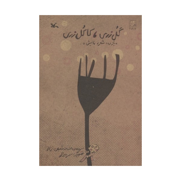 گل زری،کاکل زری (بازی،شعر،نمایش)