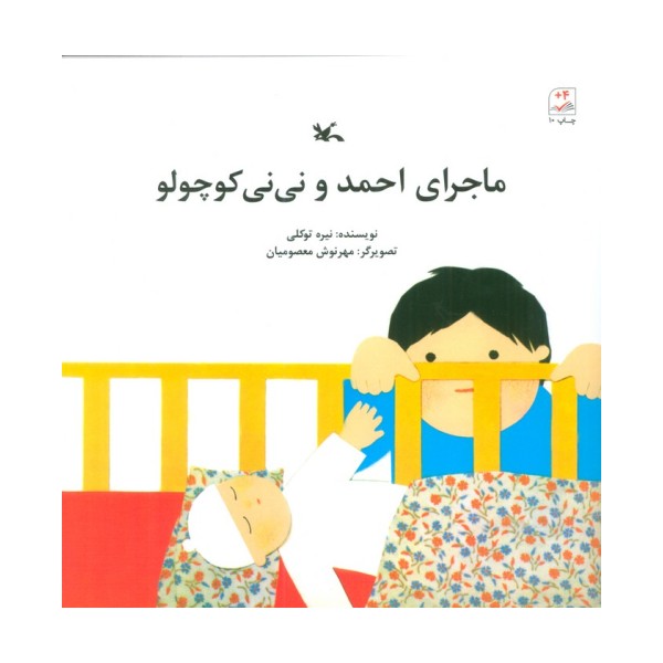 ماجرای احمد و نی نی کوچولو