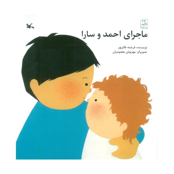 ماجرای احمد و سارا