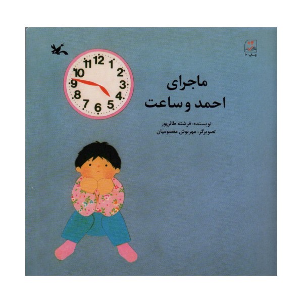 ماجرای احمد و ساعت