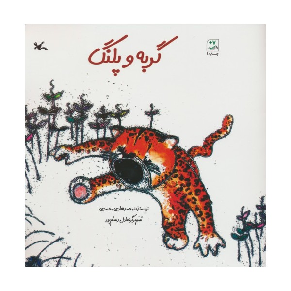 گربه و پلنگ