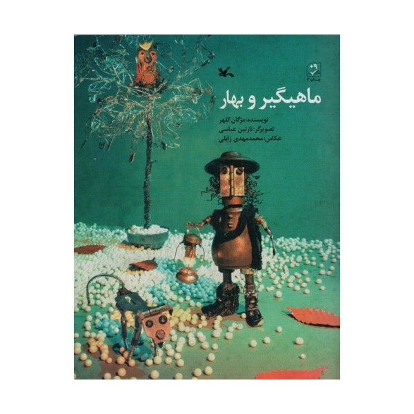ماهیگیر و بهار