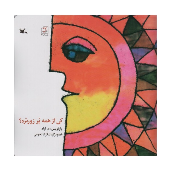 کی از همه پر زورتره؟