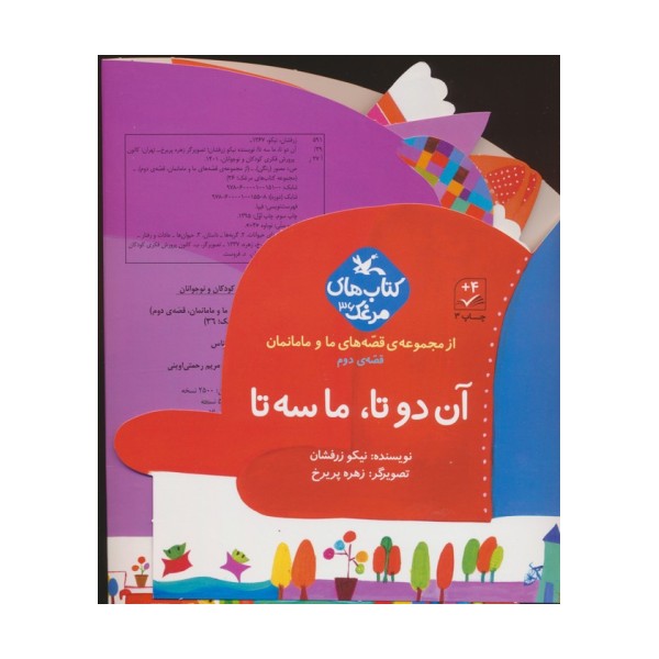 بسته آن دو تا،ما سه تا (قصه های ما و مامانمان قصه ی دوم)،(گلاسه)