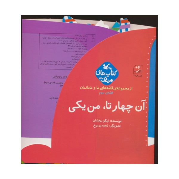 بسته آن چهار تا،من یکی (قصه های ما و مامانمان قصه ی سوم)،(گلاسه)