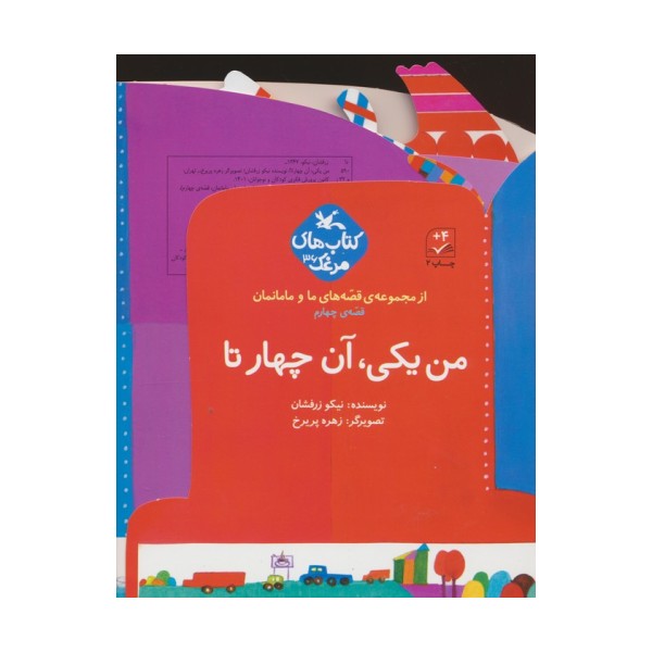بسته من یکی، آن چهار تا (قصه های ما و مامانمان قصه ی چهارم)،(گلاسه)