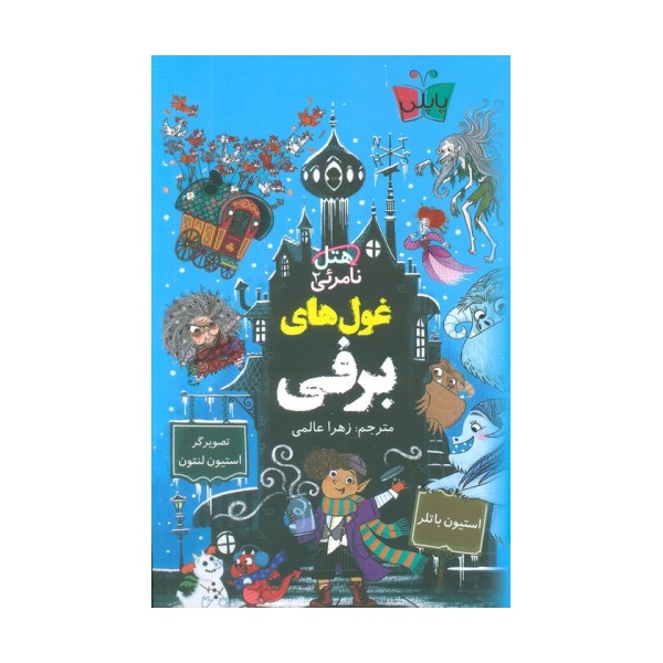 هتل نامرئی 2 (غول های برفی)
