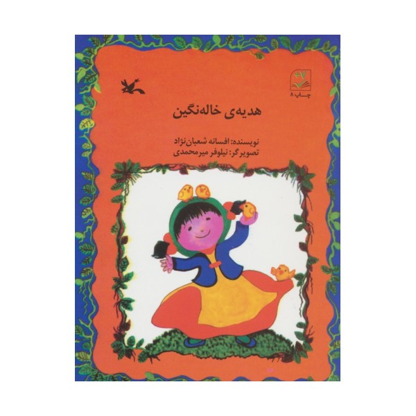 هدیه ی خاله نگین