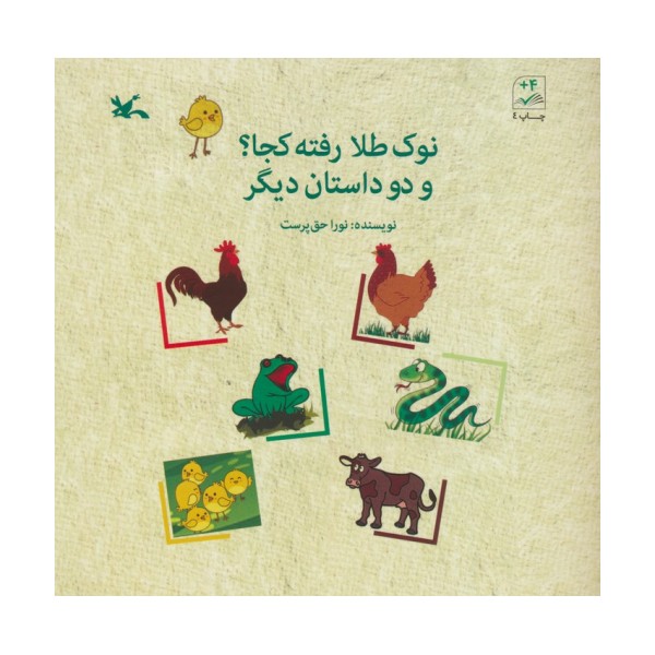 نوک طلا رفته کجا؟ و 2 داستان دیگر