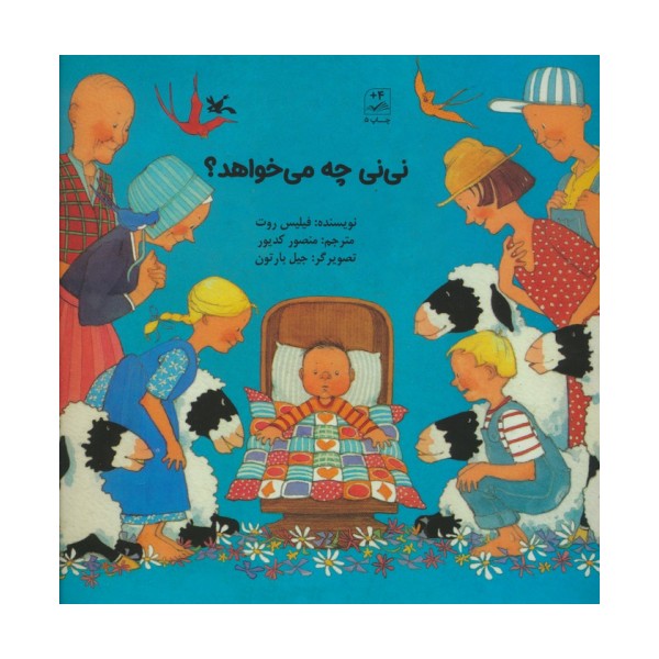 نی نی چه میخواهد؟