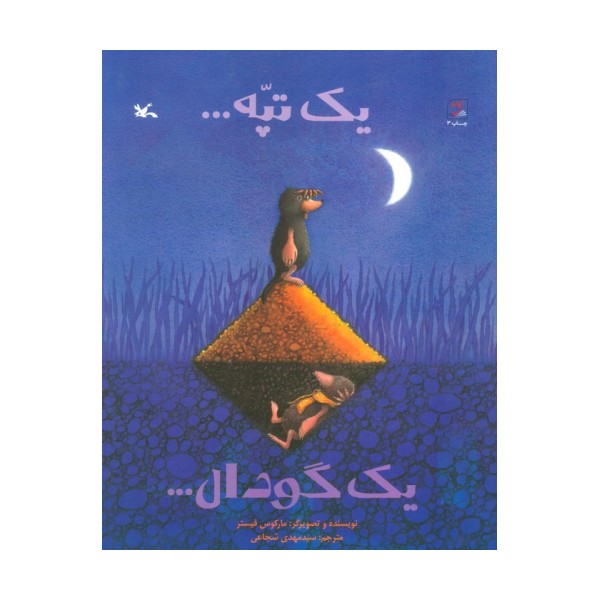 یک تپه... یک گودال...
