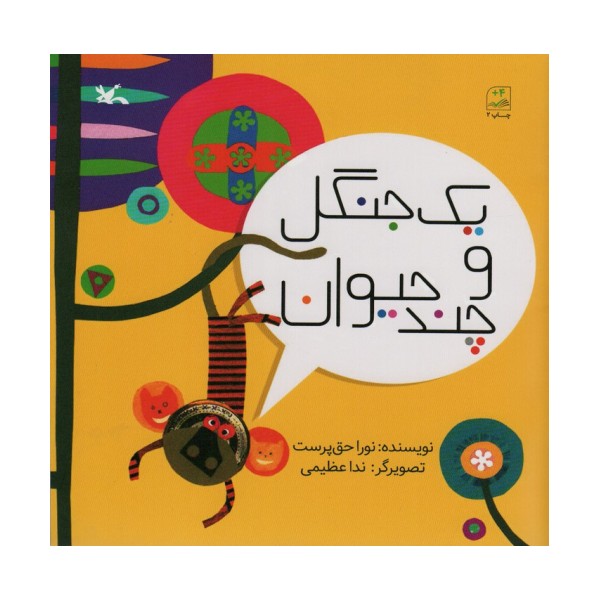 یک جنگل و چند حیوان