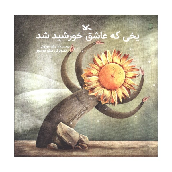 یخی که عاشق خورشید شد