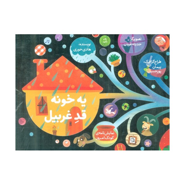 یه خونه قد غربیل (نمایشنامه ی کودک امروز)