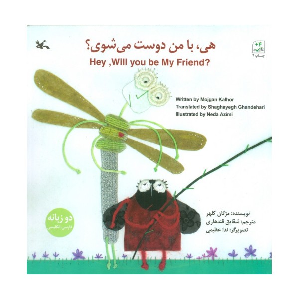 هی،بامن دوست می شوی؟ (2زبانه)