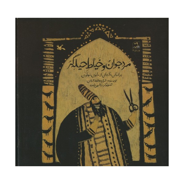 مرد جوان و خیاط حیله گر (بر اساس داستانی از مثنوی مولوی)