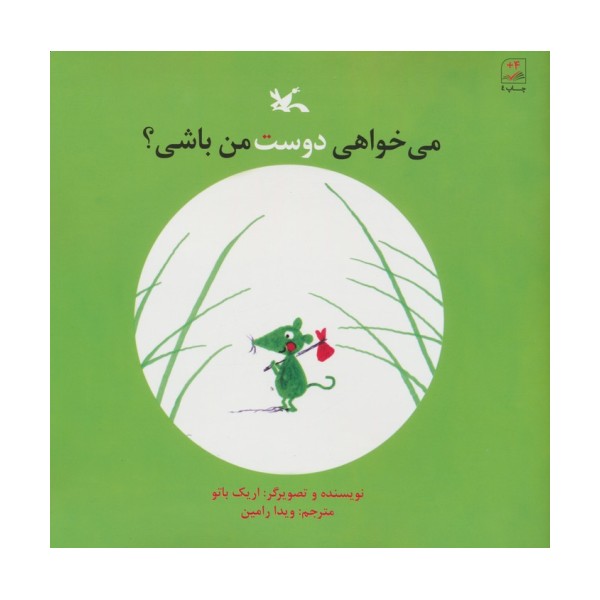 می خواهی دوست من باشی؟