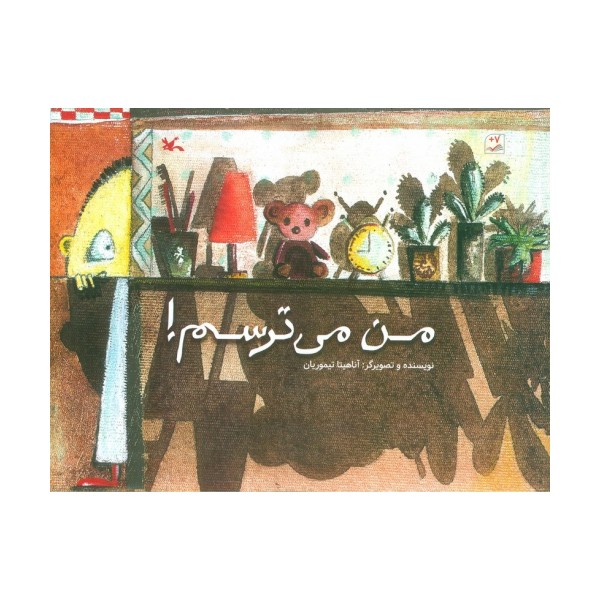 من می ترسم!